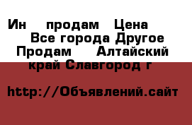 Ин-18 продам › Цена ­ 2 000 - Все города Другое » Продам   . Алтайский край,Славгород г.